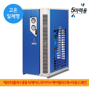 30마력에어드라이어 DHT-5N (5마력용) 고온일체형(애프터쿨러+냉동식에어드라이어+에어필터2개+자동드레인)