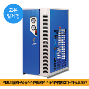 냉동식에어드라이어 DHT-5N (5마력용) 고온일체형(애프터쿨러+냉동식에어드라이어+에어필터2개+자동드레인)