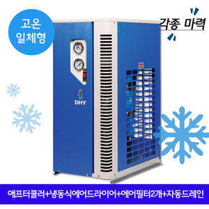 흡착식에어드라이 DHT-5N (5마력용) 고온일체형(애프터쿨러+냉동식에어드라이어+에어필터2개+자동드레인)