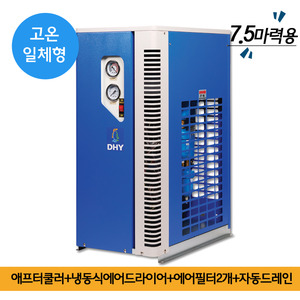 병원 에어드라이어 DHT-7N (7.5마력용) 고온일체형(애프터쿨러+냉동식에어드라이어+에어필터2개+자동드레인)