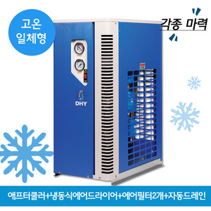 사진인화 에어드라이어 DHT-7N (7.5마력용) 고온일체형(애프터쿨러+냉동식에어드라이어+에어필터2개+자동드레인)