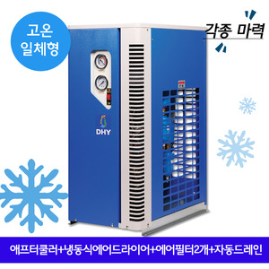 고온일체형에어드라이어 DHT-7N (7.5마력용) 고온일체형(애프터쿨러+냉동식에어드라이어+에어필터2개+자동드레인)
