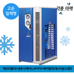 산업용재습기 DHT-50N (50마력용)  고온일체형(애프터쿨러+냉동식에어드라이어+에어필터2개+자동드레인)