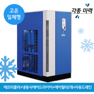 AIRDRYER DHT-100N (100마력용)  고온일체형(애프터쿨러+냉동식에어드라이어+에어필터2개+자동드레인)