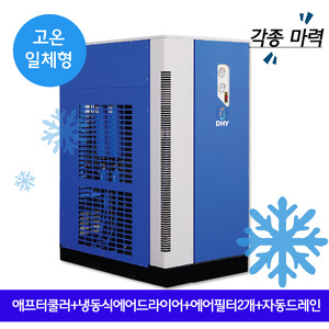 아프터쿨러 DHT-Series 고온일체형(애프터쿨러+냉동식에어드라이어+프리필터,라인필터+자동드레인)