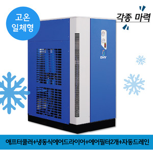 유수분제거기 DHT-Series 고온일체형(애프터쿨러+냉동식에어드라이어+프리필터,라인필터+자동드레인)