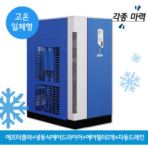 autodraintrap DHT-Series 고온일체형(애프터쿨러+냉동식에어드라이어+프리필터,라인필터+자동드레인)