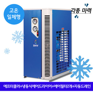 페인트 스프레이에어드라이어 DHT-Series 고온일체형(애프터쿨러+냉동식에어드라이어+프리필터,라인필터+자동드레인)
