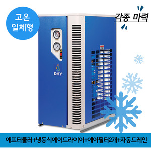 소형에어드라이어 DHT-Series 고온일체형(애프터쿨러+냉동식에어드라이어+프리필터,라인필터+자동드레인)